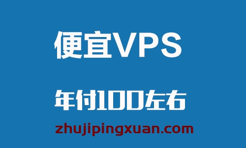 不超过$15/年(大致100元)的国外特价便宜VPS推荐[最新/保证有效]